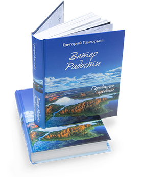 Григорьев Г. И. Ветер Радости. Городокское приволье (2021)